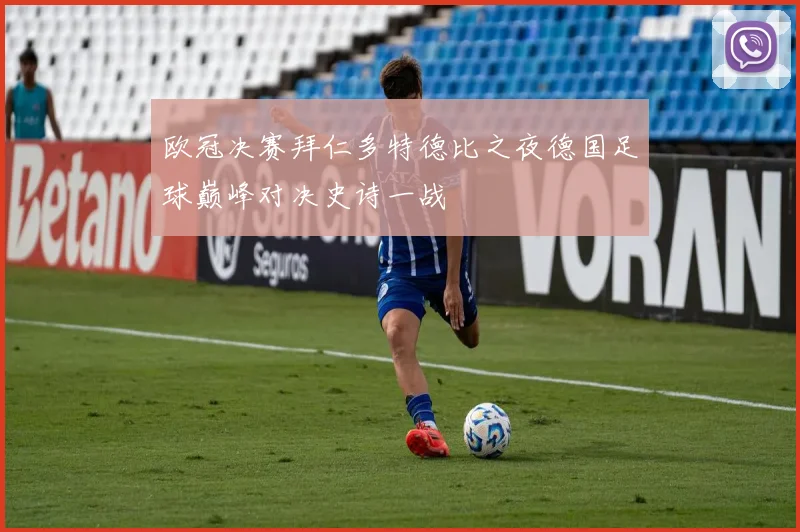 欧冠决赛拜仁多特德比之夜德国足球巅峰对决史诗一战