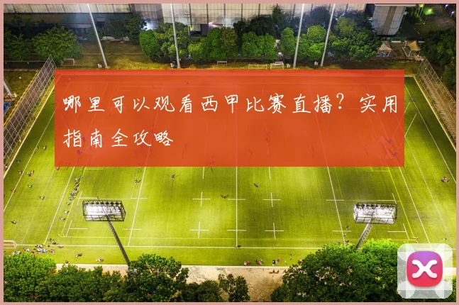 哪里可以观看西甲比赛直播？实用指南全攻略