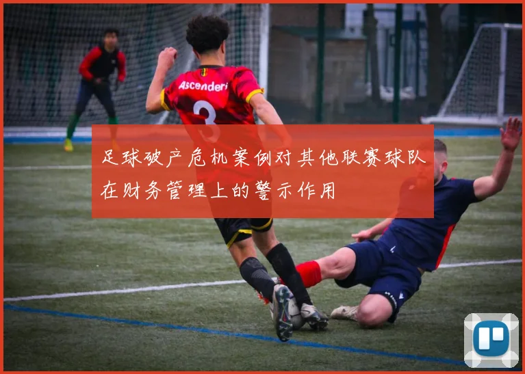 足球破产危机案例对其他联赛球队在财务管理上的警示作用