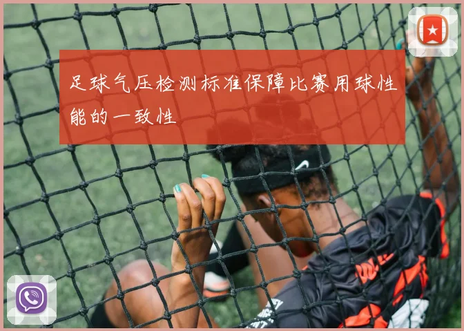 足球气压检测标准保障比赛用球性能的一致性
