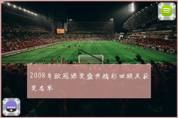 2008年欧冠颁奖盛典精彩回顾及获奖名单