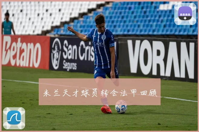 米兰天才球员转会法甲回顾