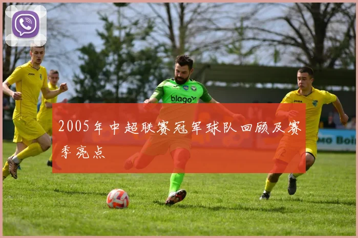 2005年中超联赛冠军球队回顾及赛季亮点