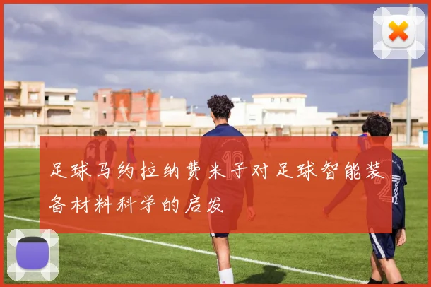 足球马约拉纳费米子对足球智能装备材料科学的启发