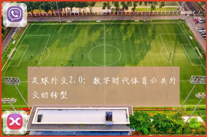 足球外交2.0：数字时代体育公共外交的转型
